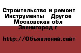 Строительство и ремонт Инструменты - Другое. Московская обл.,Звенигород г.